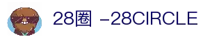 28圈 -28CIRCLE